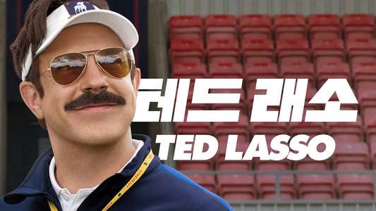 Ted Lasso - Backdrops