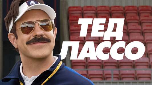 Ted Lasso - Backdrops