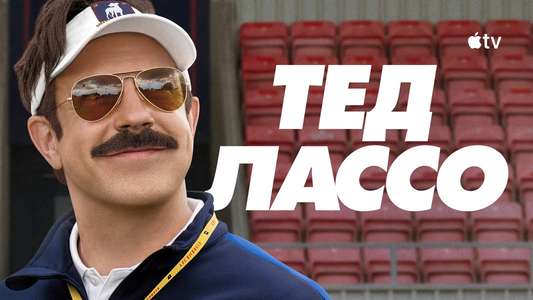 Ted Lasso - Backdrops