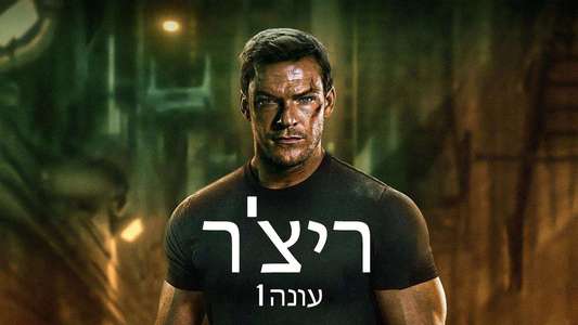 Reacher - Backdrops