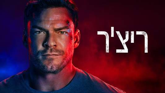 Reacher - Backdrops