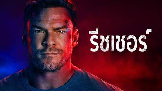 Reacher - Backdrops