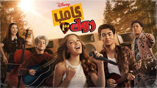 Camp Rock 3 - Backdrops