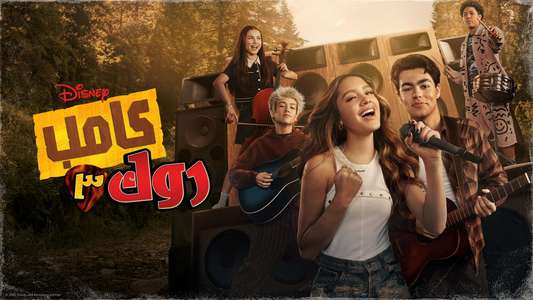 Camp Rock 3 - Backdrops