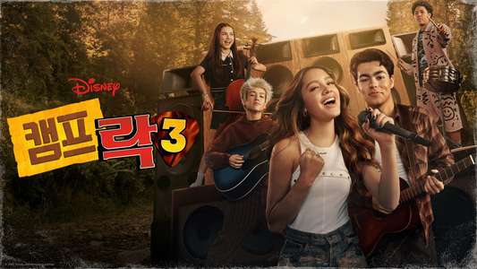 Camp Rock 3 - Backdrops