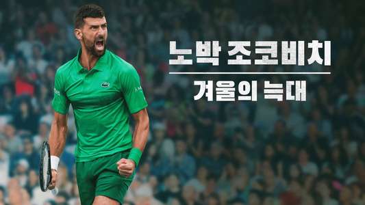 Novak Djokovic: The Wolf in Winter - Backdrops