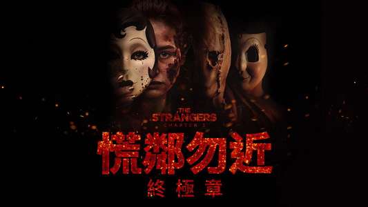 The Strangers: Chapter 3 - Backdrops