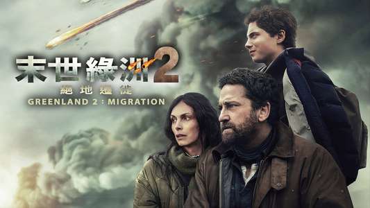 Greenland 2: Migration - Backdrops