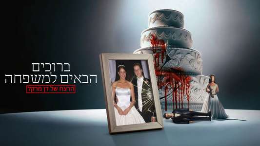 Welcome to the Family: The Murder of Dan Markel - Backdrops