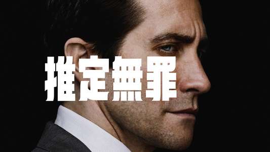 Presumed Innocent - Backdrops