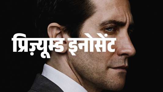 Presumed Innocent - Backdrops