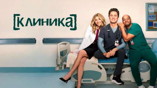 Scrubs - Backdrops