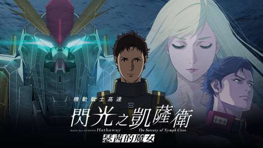 MOBILE SUIT GUNDAM HATHAWAY The Sorcery of Nymph Circe - Backdrops