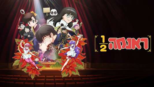 Ranma1/2 - Backdrops