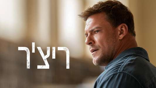 Reacher - Backdrops