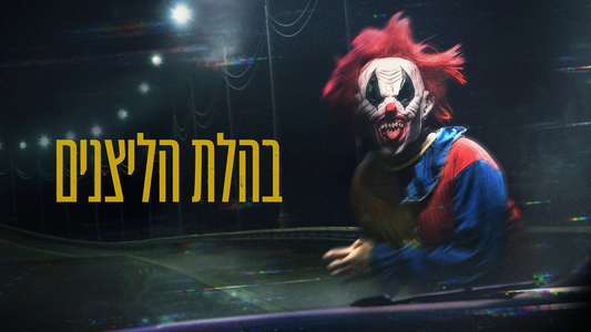 Clown Panic - Backdrops