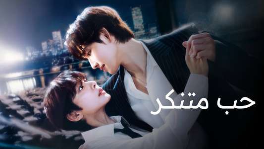 Love in Disguise - Backdrops