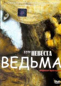 Esli Nevesta Vedma - Poster
