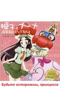 Hime-sama Goyōjin - Poster