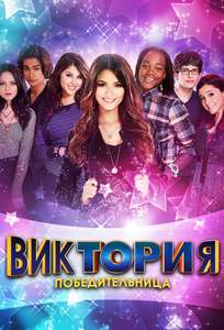 Victorious - Poster