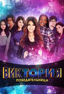 Victorious - Poster