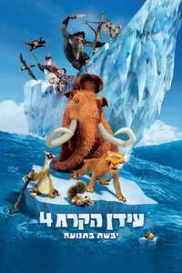 Ice Age: Continental Drift - Posters