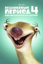 Ice Age: Continental Drift