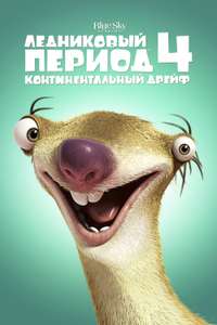 Ice Age: Continental Drift - Posters