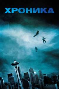 Chronicle - Poster