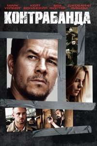 Contraband - Poster