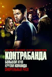 Contraband - Poster