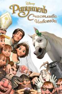 Tangled Ever After - Poster