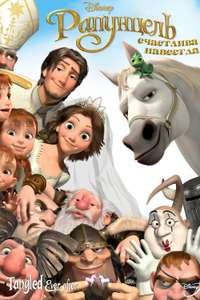 Tangled Ever After - Poster