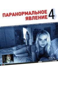 Paranormal Activity 4 - Poster