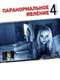Paranormal Activity 4