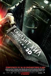 Silent Hill: Revelation 3D