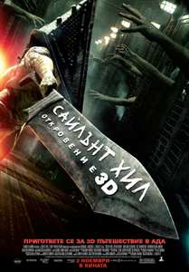 Silent Hill: Revelation 3D - Poster