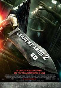 Silent Hill: Revelation 3D - Poster