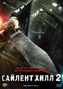 Silent Hill: Revelation 3D - Poster