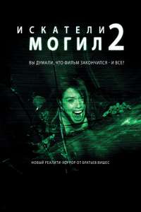 Grave Encounters 2 - Poster