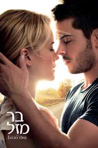 The Lucky One - Poster