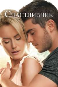 The Lucky One - Poster