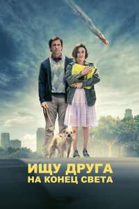 Seeking a Friend for the End of the World - Poster