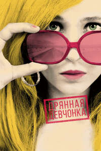 Dirty Girl - Poster