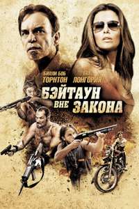 The Baytown Outlaws - Poster
