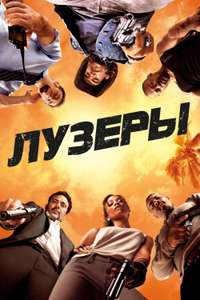 The Losers - Poster