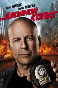 Cop Out - Poster