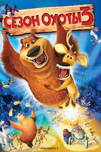 Open Season 3 - Poster
