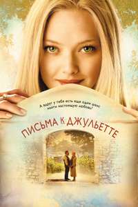 Letters to Juliet - Poster