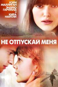 Never Let Me Go - Poster